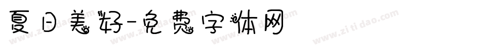 夏日美好字体转换
