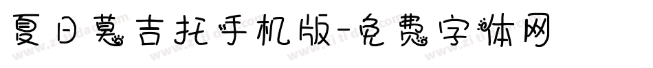 夏日莫吉托手机版字体转换