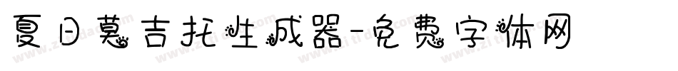 夏日莫吉托生成器字体转换