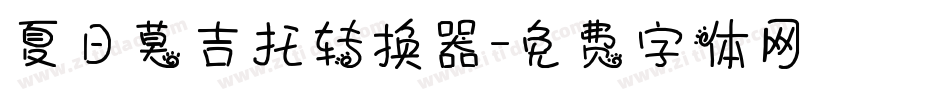 夏日莫吉托转换器字体转换