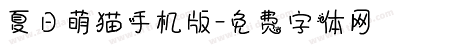 夏日萌猫手机版字体转换