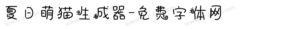 夏日萌猫生成器字体转换