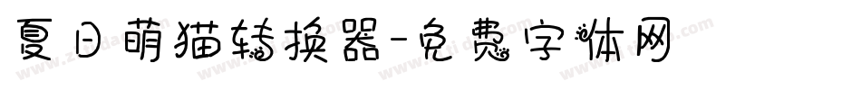 夏日萌猫转换器字体转换