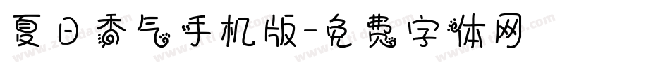 夏日香气手机版字体转换