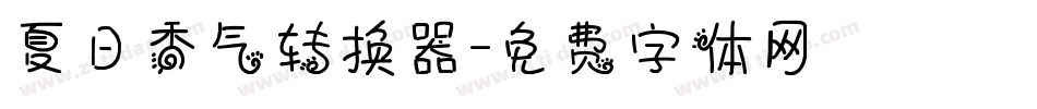 夏日香气转换器字体转换
