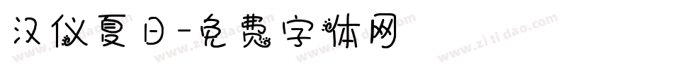 汉仪夏日字体转换