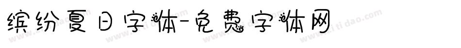 缤纷夏日字体字体转换