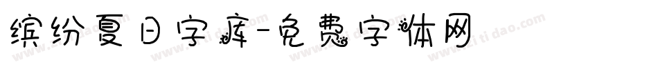 缤纷夏日字库字体转换