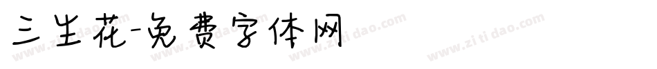 三生花字体转换