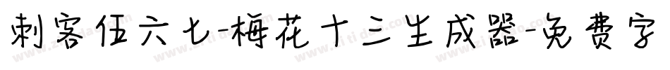 刺客伍六七-梅花十三生成器字体转换