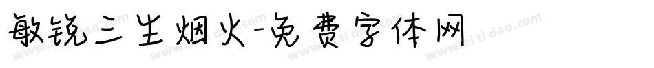 敏锐三生烟火字体转换