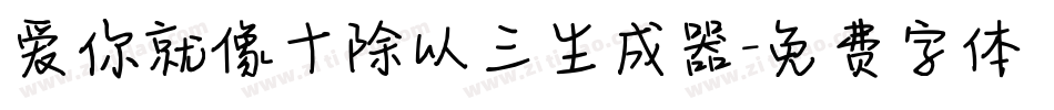 爱你就像十除以三生成器字体转换