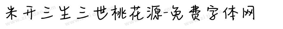 米开三生三世桃花源字体转换