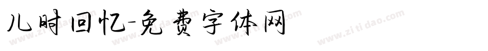 儿时回忆字体转换
