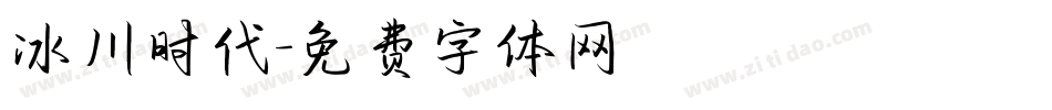 冰川时代字体转换