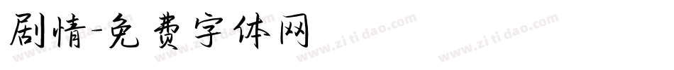 剧情字体转换
