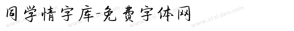 同学情字库字体转换