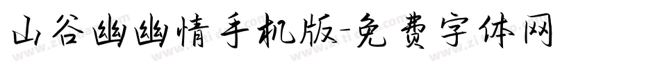 山谷幽幽情手机版字体转换