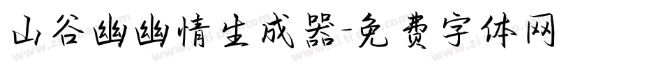 山谷幽幽情生成器字体转换