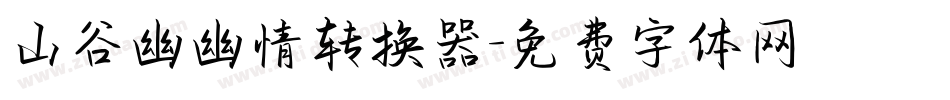 山谷幽幽情转换器字体转换