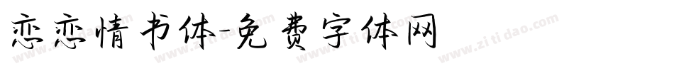 恋恋情书体字体转换