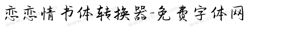 恋恋情书体转换器字体转换