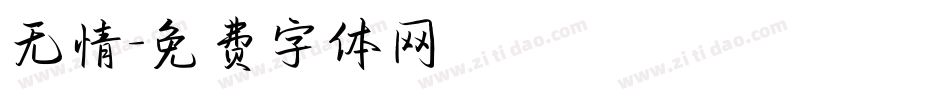 无情字体转换