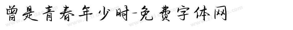 曾是青春年少时字体转换