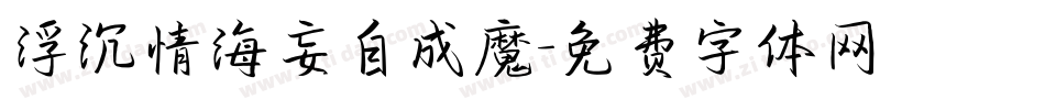 浮沉情海妄自成魔字体转换