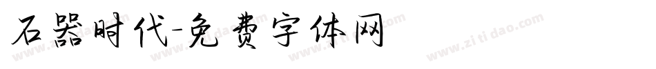 石器时代字体转换