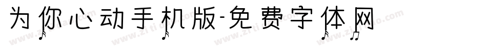 为你心动手机版字体转换