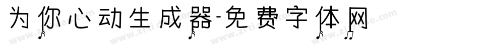 为你心动生成器字体转换