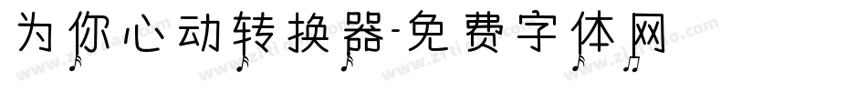 为你心动转换器字体转换