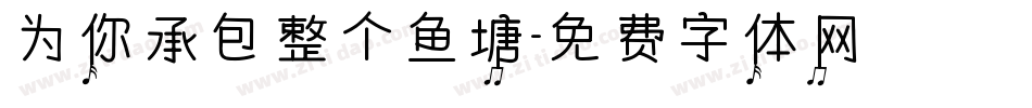 为你承包整个鱼塘字体转换