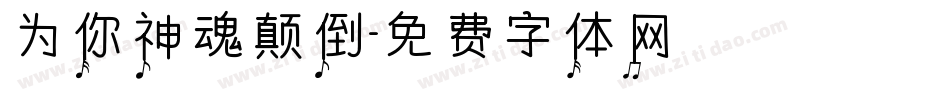为你神魂颠倒字体转换