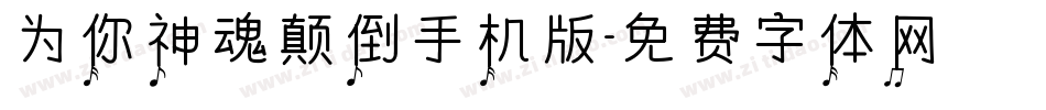 为你神魂颠倒手机版字体转换