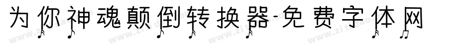 为你神魂颠倒转换器字体转换