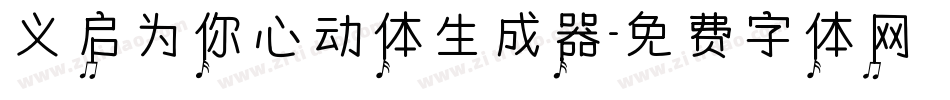 义启为你心动体生成器字体转换