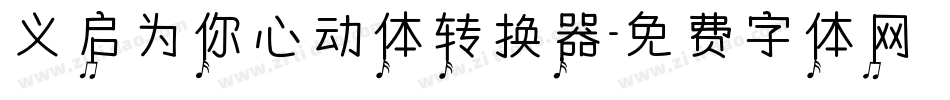 义启为你心动体转换器字体转换