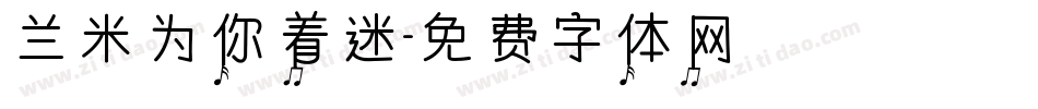 兰米为你着迷字体转换