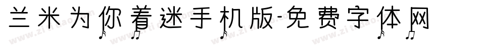 兰米为你着迷手机版字体转换