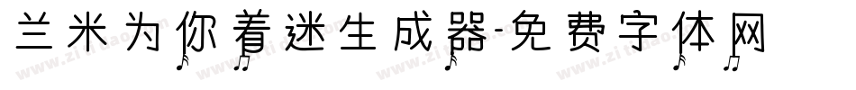 兰米为你着迷生成器字体转换