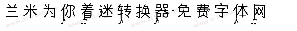 兰米为你着迷转换器字体转换