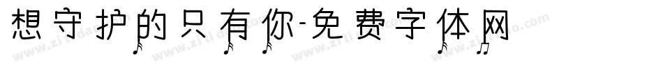 想守护的只有你字体转换