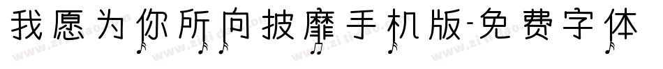 我愿为你所向披靡手机版字体转换