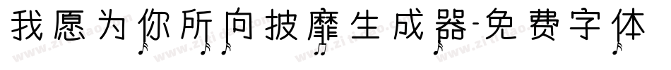 我愿为你所向披靡生成器字体转换
