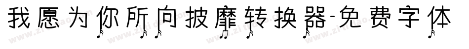 我愿为你所向披靡转换器字体转换