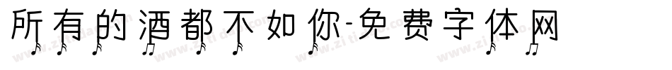 所有的酒都不如你字体转换