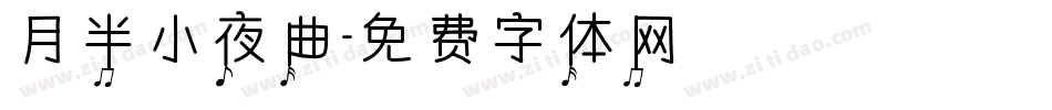 月半小夜曲字体转换