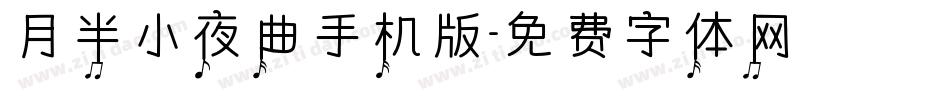 月半小夜曲手机版字体转换